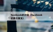 facebook的介绍（facebook的简介英文）