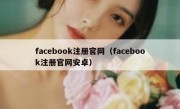 facebook注册官网（facebook注册官网安卓）