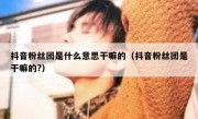 抖音粉丝团是什么意思干嘛的（抖音粉丝团是干嘛的?）
