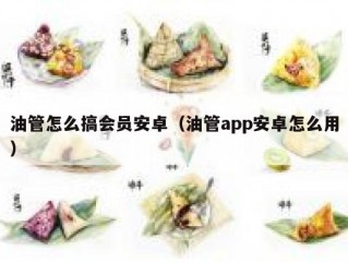 油管怎么搞会员安卓（油管app安卓怎么用）