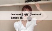 facebook官网版（facebook官网版下载）