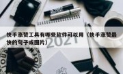 快手涨赞工具有哪些软件可以用（快手涨赞最快的句子或图片）
