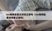 ins视频会显示浏览记录吗（ins视频能看到观看记录吗）