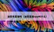 油管有直播吗（油管直播app叫什么）