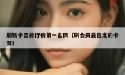 刷钻卡盟排行榜第一名网（刷会员最稳定的卡盟）