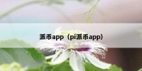 派币app（pi派币app）
