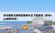 派币最新注册教程视频大全下载安装（派币app最新信息）