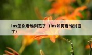 ins怎么看谁浏览了（ins如何看谁浏览了）