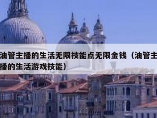 油管主播的生活无限技能点无限金钱（油管主播的生活游戏技能）