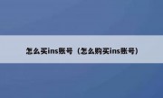 怎么买ins账号（怎么购买ins账号）