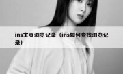 ins主页浏览记录（ins如何查找浏览记录）