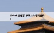 tiktok训练营（tiktok培训机构）