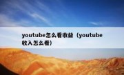 youtube怎么看收益（youtube收入怎么看）