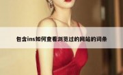 包含ins如何查看浏览过的网站的词条