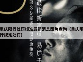 重庆限行处罚标准最新消息图片查询（重庆限行规定处罚）