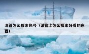 油管怎么搜索账号（油管上怎么搜索好看的东西）