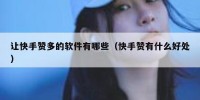 让快手赞多的软件有哪些（快手赞有什么好处）