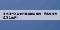 重庆限行怎么处罚最新规定时间（重庆限行违章怎么处罚）