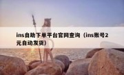 ins自助下单平台官网查询（ins账号2元自动发货）