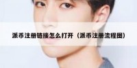 派币注册链接怎么打开（派币注册流程图）