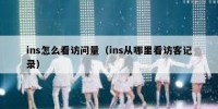 ins怎么看访问量（ins从哪里看访客记录）