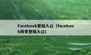 Facebook登陆入口（facebook网页登陆入口）