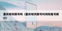 重庆明天限号吗（重庆明天限号时间和尾号限行）