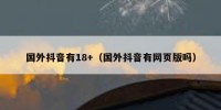 国外抖音有18+（国外抖音有网页版吗）