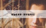 赞加右耳旁（赞字加耳刀）