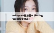 instagram播放量0（instagram播放量提高）