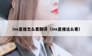 ins直播怎么看翻译（ins直播这么看）