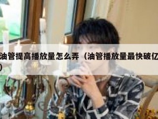 油管提高播放量怎么弄（油管播放量最快破亿）