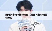 国际抖音app图标大全（国际抖音app图标大全）