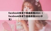 facebook安卓下载最新版2021（facebook安卓下载最新版2022中文）