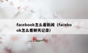 facebook怎么看新闻（facebook怎么看聊天记录）