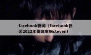 facebook新闻（facebook新闻2022年美国车祸steven）