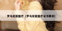 罗马尼亚医疗（罗马尼亚医疗证书要求）