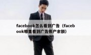 facebook怎么看到广告（facebook哪里看到广告账户余额）
