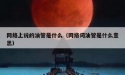 网络上说的油管是什么（网络词油管是什么意思）
