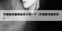 外国服务器网站多少钱一个（外国服务器购买）