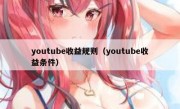 youtube收益规则（youtube收益条件）