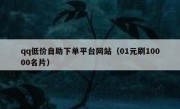 qq低价自助下单平台网站（01元刷10000名片）