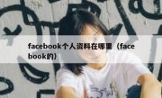 facebook个人资料在哪里（facebook的）