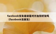 facebook交友邀请是对方加你好友吗（facebook交朋友）