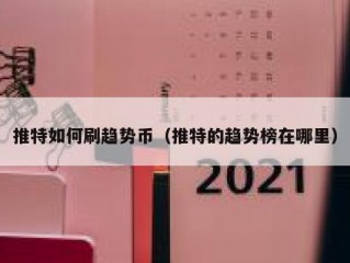 推特如何刷趋势币（推特的趋势榜在哪里）