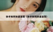快手如何快速涨赞（快手如何快速涨赞）