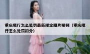 重庆限行怎么处罚最新规定图片视频（重庆限行怎么处罚扣分）