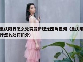 重庆限行怎么处罚最新规定图片视频（重庆限行怎么处罚扣分）
