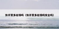 快手赞多给钱吗（快手赞多给钱吗安全吗）