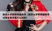 南京小学教师考编条件（南京小学教师编制考试报名条件是什么样的）